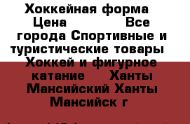 Хоккейная форма › Цена ­ 10 000 - Все города Спортивные и туристические товары » Хоккей и фигурное катание   . Ханты-Мансийский,Ханты-Мансийск г.